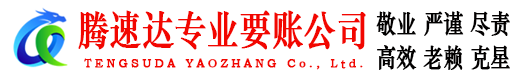 德庆腾速达要账公司